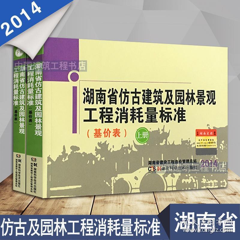 湖南省建筑仿古定额预算标准基价表_2014版湖南仿古建筑消耗量定额