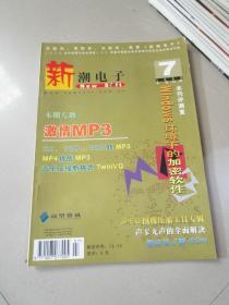 新潮电子1999年第7期