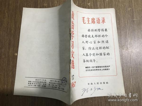 政治学习文选1967第17期