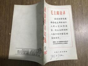政治学习文选1967第17期