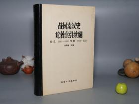 《战国秦汉史论著索引续编》（精装 大开本 厚册）1992年一版一印 私藏好品※ [论文1981-1990、专著1900-1990 东周战国、西汉东汉 历史研究：思想文化、诸子百家、政治经济][有关国学经学古籍、考古学：春秋三传、儒家孟子、道家庄子、墨家法家名家、战国策 淮南子 论衡、史记 汉书、秦始皇 汉武帝 项羽 农民起义、佛教传入 金石汉碑]