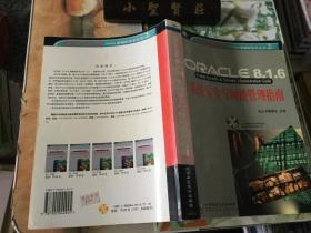 Oracle 8.1.6系统安全与网络管理指南 一版一印