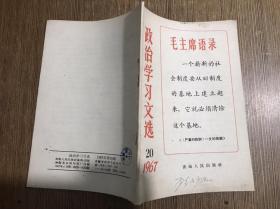 政治学习文选1967年第20期