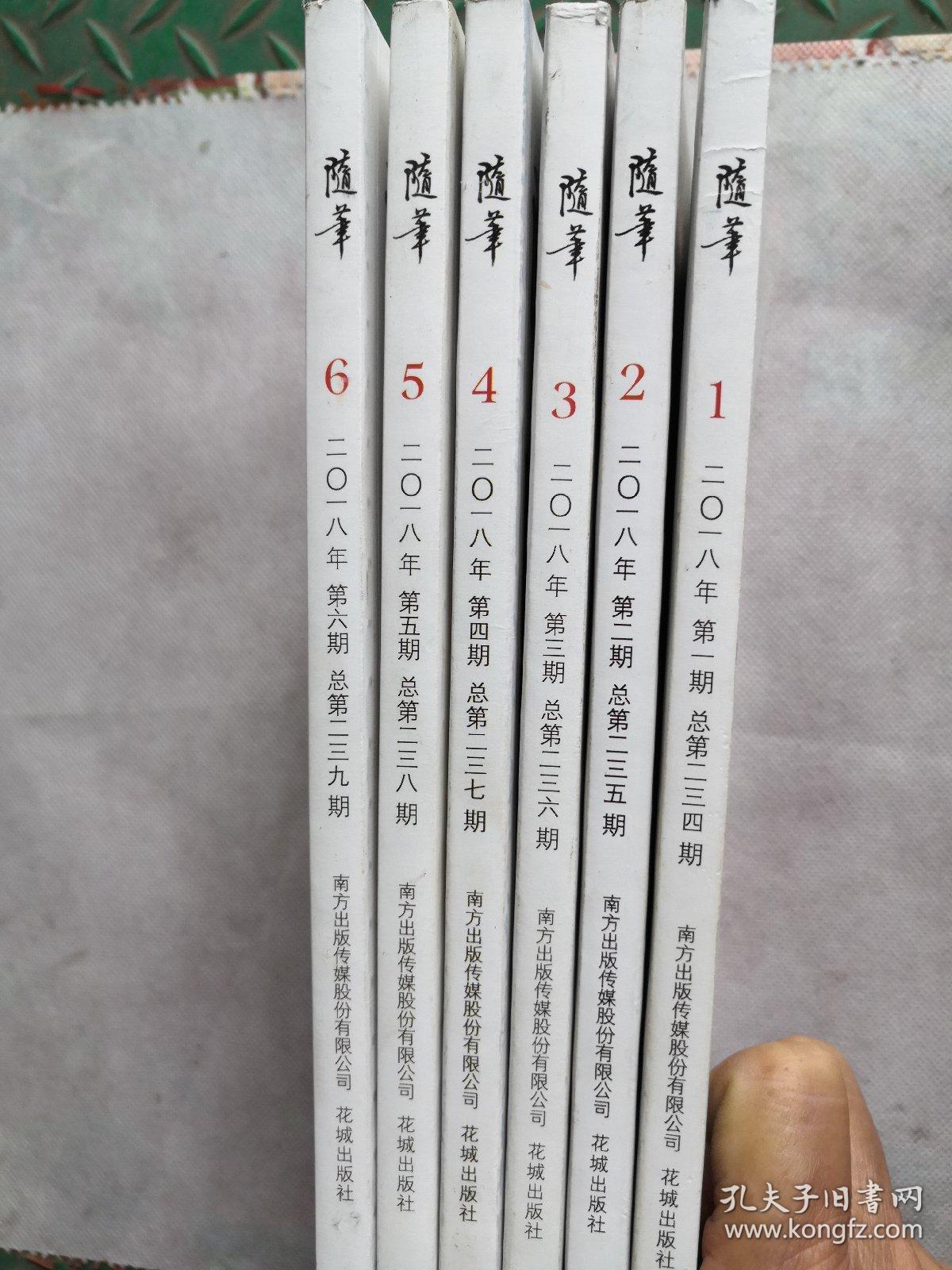 随笔2018年1——6期全六册