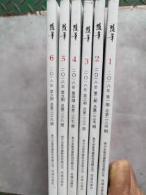 随笔2018年1——6期全六册