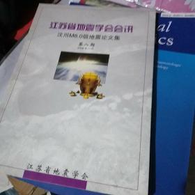 江苏省地震学会会迅 汶川M8.0级地震论文集    2008