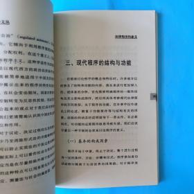 法律程序的意义——对中国法制建设的另一种思考