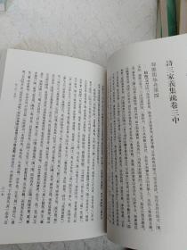 十三经清人注疏～《诗三家义集疏》全二册