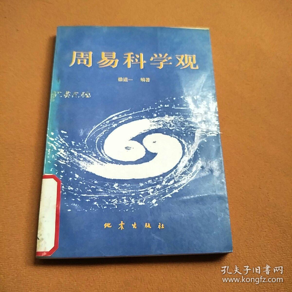 周易科学观