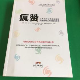 疯赞：以真诚的社交互动激发消费者对品牌的持续追捧