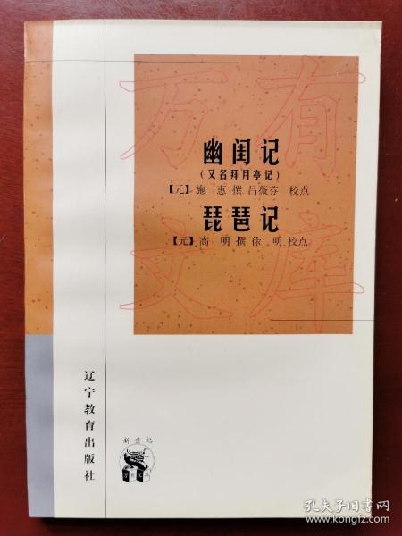 幽闺记(又名拜月亭记)：新世纪万有文库·传统文化书系