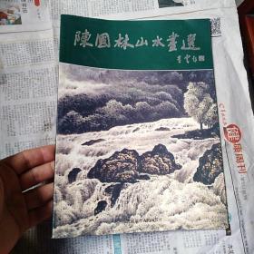 陈国林山水画选