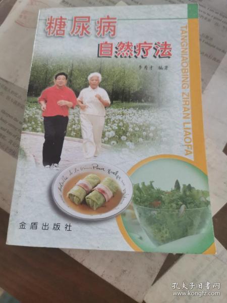 糖尿病自然疗法