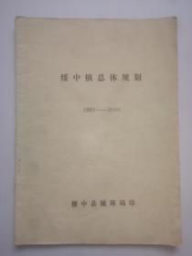 绥中镇总体规划1982-2000