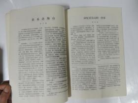 武汉大学建校一百周年 纪念专辑 第五期(刘诗白 冯举 张宝锵 陈守谦 王季明 张静虚 等)