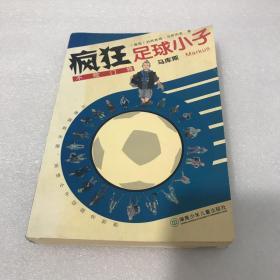 疯狂足球小子：不败门将马库斯