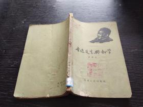 鲁迅先生与教学