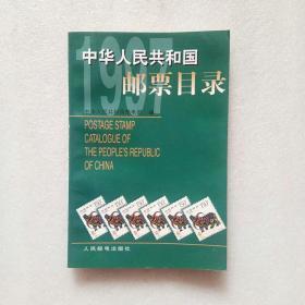 中华人民共和国邮票目录.1997年版（内页干净、当天发货）