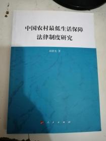 中国农村最低生活保障法律制度研究