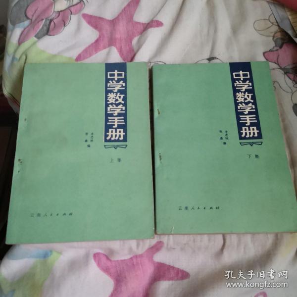 中学数学手册上下集