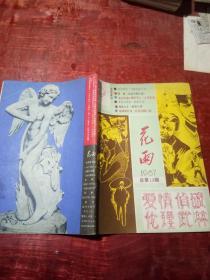 花雨1989年总第13期
