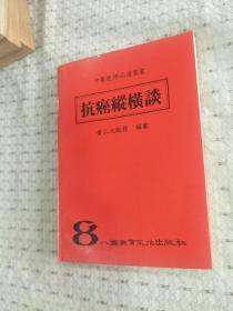 黄三元教授编著《抗癌纵横谈 》