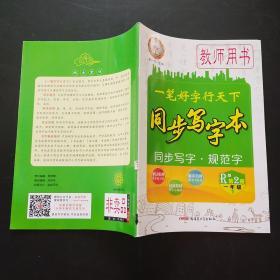 一笔好字行天下 同步写字本 一年级 下