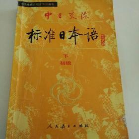 中日交流标准日本语（初级  下）