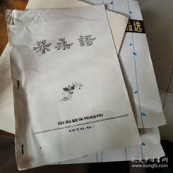 采桑歌，油印