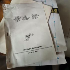 采桑歌，油印