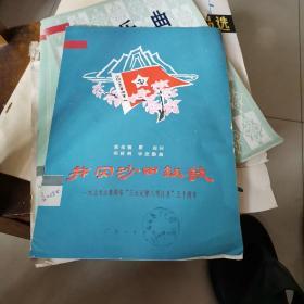 井冈沙田组歌——纪念毛主席颁布“三大纪律八项注意”五十周年