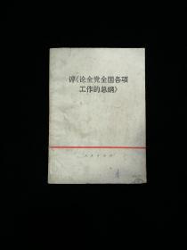 评《论全党全国各项工作的总纲》(1976年)