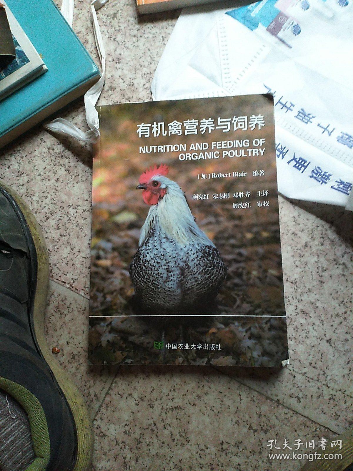 有机禽营养与饲养