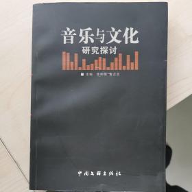 音乐与文化研究探讨