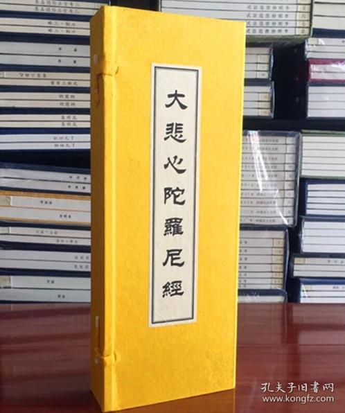 正版 大悲心陀罗尼经1函1册宣纸经折页 (唐)伽梵达磨译y525