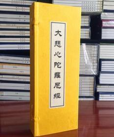 正版 大悲心陀罗尼经1函1册宣纸经折页 (唐)伽梵达磨译y525