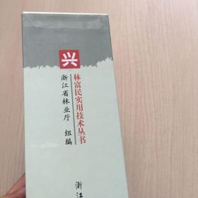 兴林富民实用技术丛书【全13本合售】带套盒