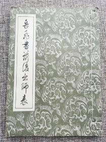 《岳飞书前后出师表》