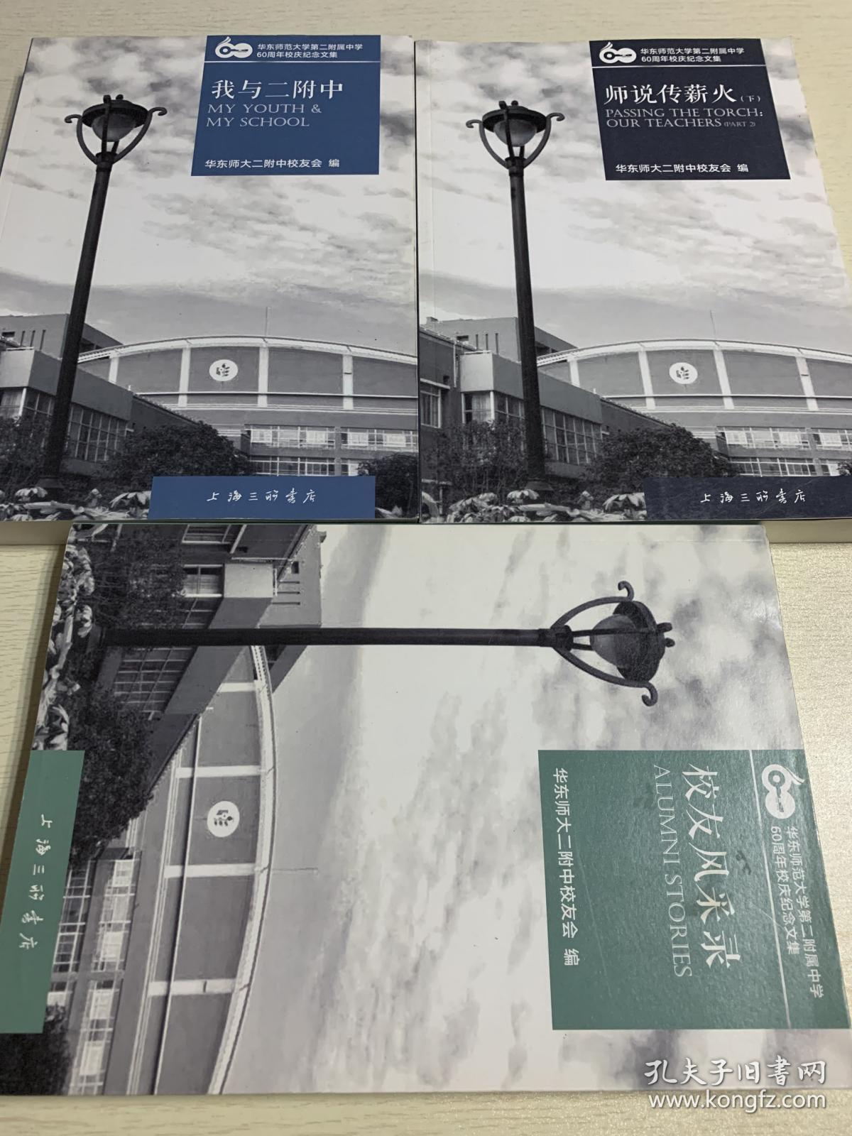 华东师大二附中校友会（校友风采录 我与二附中 师说传薪火_下）  三册