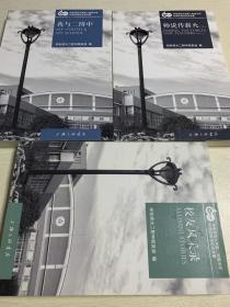 华东师大二附中校友会（校友风采录 我与二附中 师说传薪火_下）  三册