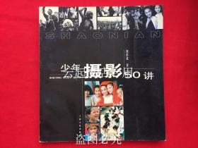 少年摄影50讲