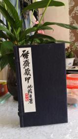 启斋藏印  宣纸线装一函全二册  华宝斋书社有限公司出版  1997年3月一版一印