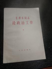 毛泽东同志论政治工作