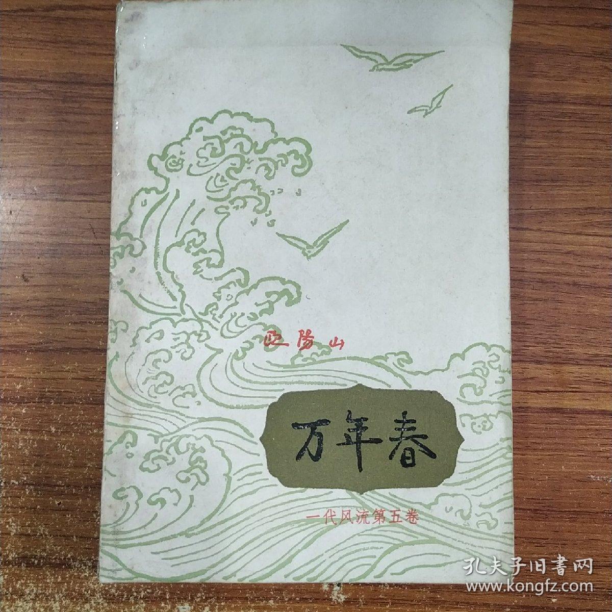 万年春(一代风流第五卷)