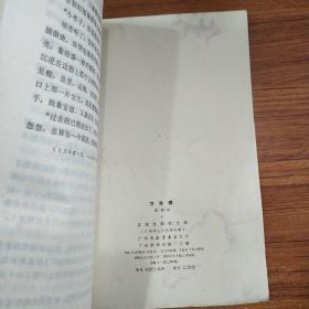 万年春(一代风流第五卷)