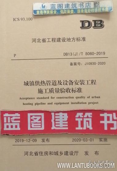 DB13(J)/T8060-2019 城镇供热管道及设备安装工程施工质量验收标准 155160.1933 唐山市建设工程质量监督检测站 唐山市热力总公司 中国建材工业出版社