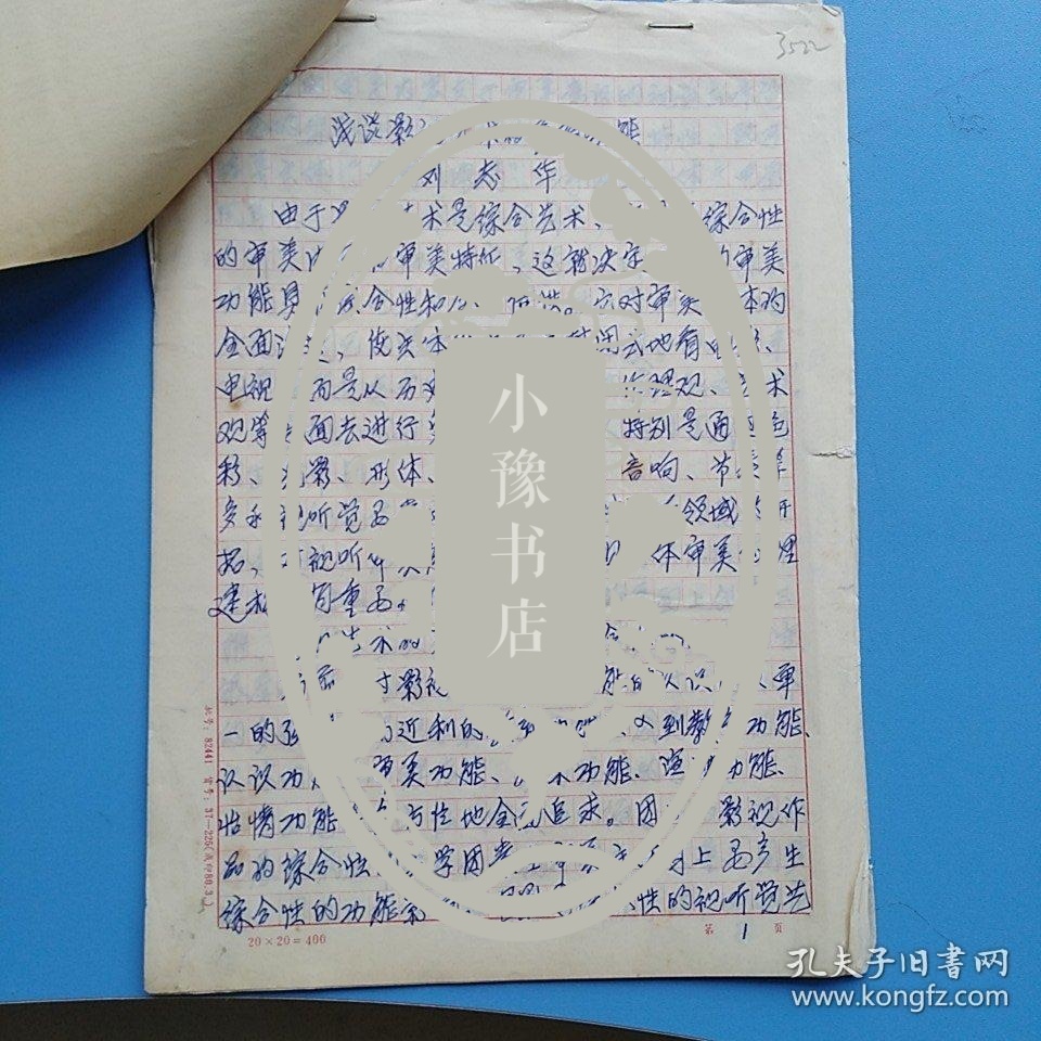 刘志华手稿：浅谈影视艺术的美育功能