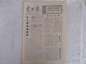 实照 报黄冈报1974年3月9日 带毛主席语录 联合公报（报纸1张）