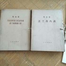 马克思:1848年至1950年的法兰西阶级斗争(1-3册)  盒装+法兰西内战(1-4册全) 两套合售