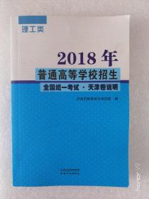 2018年普通高等学校招生 全国统一考试 天津卷说明 理工类